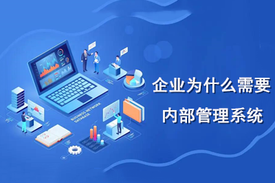 企業為什么需要內部管理系統？