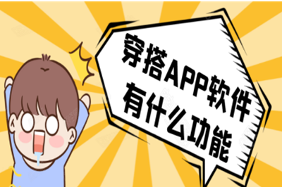 穿搭APP軟件有什么功能以及怎么開發制作呢？