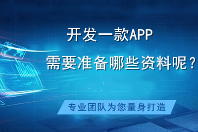 開發一款APP需要準備哪些資料呢？(圖1)