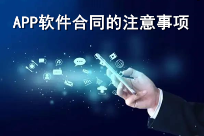 APP軟件合同注意事項有哪些？（上）(圖1)