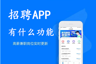 招聘APP開發的意義及招聘APP有什么功能呢？