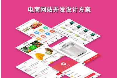 電商網站開發有什么重要性呢?以及電商網站開發設計方案是什么呢?(圖1) 電商網站開發有什么重要性呢?以及電商網站開發設計方案是什么呢?(圖1)