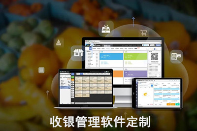 收銀管理軟件定制怎么做？(圖1)
