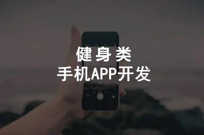 健身手機APP開發(fā)具有什么意義？(圖1)