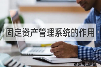 固定資產管理系統的作用和重要意義(圖1)