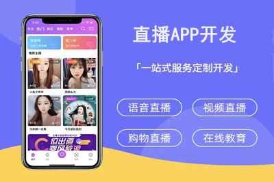 如何選擇一家靠譜的直播APP開發公司呢(圖1) 如何選擇一家靠譜的直播APP開發公司呢(圖1)