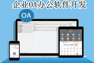 企業(yè)OA辦公軟件開發(fā)前都要做哪些準(zhǔn)備工作(圖1)