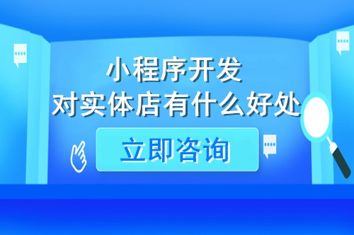 小程序開發(fā)對實體店有什么好處(圖1) 小程序開發(fā)對實體店有什么好處(圖1)