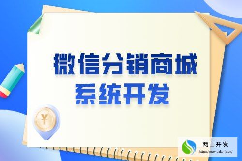 微信分銷商城系統(tǒng)開(kāi)發(fā)有什么意義