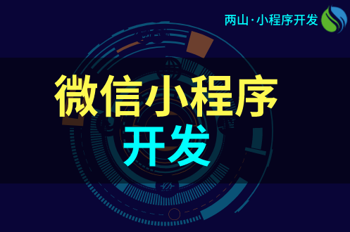 微信小程序開發(fā)16項注意事項 微信小程序開發(fā)16項注意事項