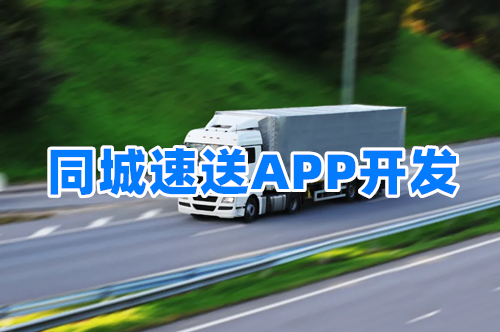 同城速送APP開(kāi)發(fā)對(duì)三大群體的優(yōu)勢(shì)(圖2)