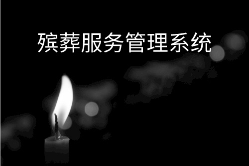殯葬服務(wù)管理系統(tǒng)設(shè)計開發(fā)的目的(圖1)