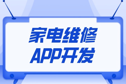 家電維修APP開發設計方案(圖1)