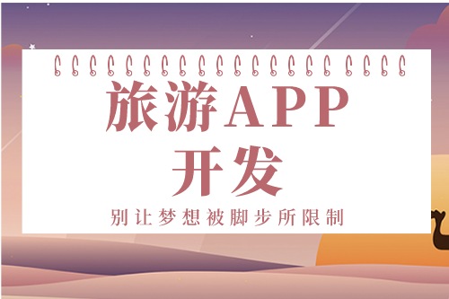 德州旅游APP開(kāi)發(fā)方案