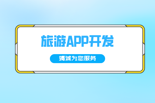 德州旅游APP開發(fā)方案(圖2) 德州旅游APP開發(fā)方案(圖2)
