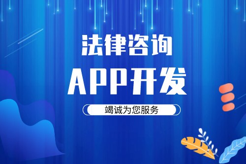 德州法律咨詢app開發(fā)方案需要考慮哪些因素