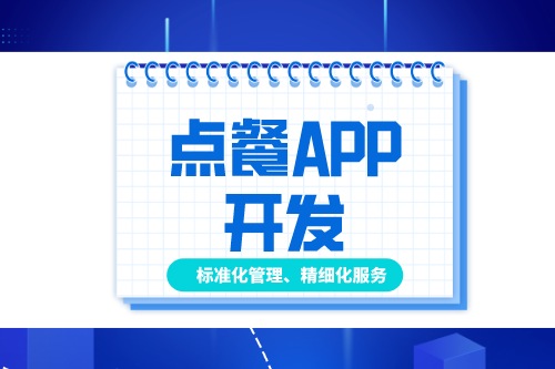 德州點餐APP開發多少錢(圖1)