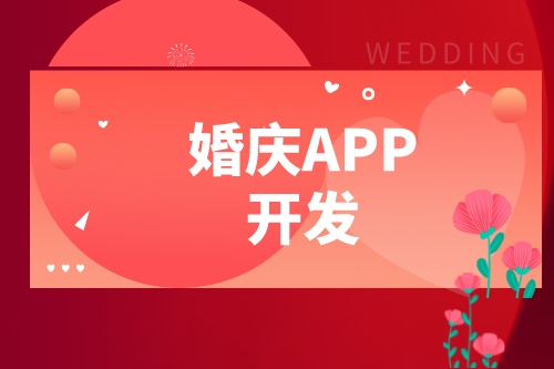 婚慶APP開發設計方案(圖1)
