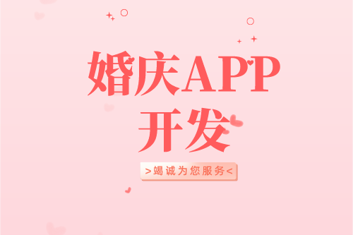 婚慶APP開發設計方案(圖2)