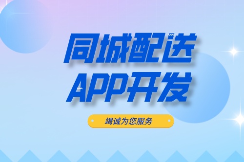 ?德州同城配送APP開發：同城配送APP開發設計思路(圖2)