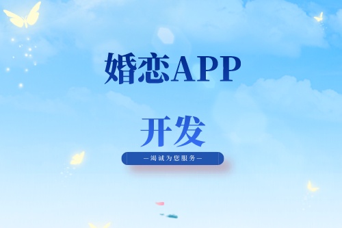 婚戀APP開發有什么功能
