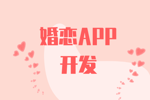 婚戀APP開發(fā)有什么功能(圖2)