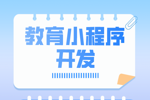 教育小程序開發功能介紹(圖1) 教育小程序開發功能介紹(圖1)