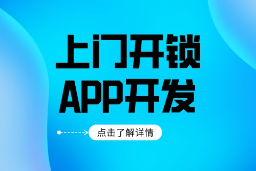 上門開鎖app開發應該具備什么功能(圖1) 上門開鎖app開發應該具備什么功能(圖1)