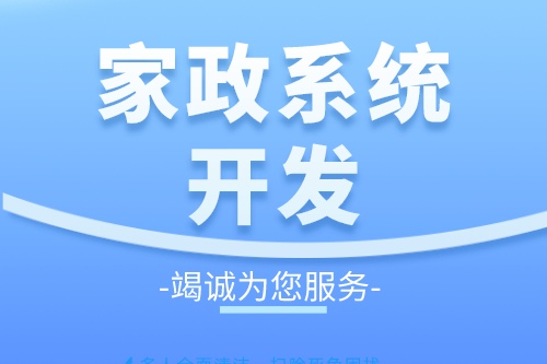 家政服務(wù)系統(tǒng)開(kāi)發(fā)有什么好處(圖1) 家政服務(wù)系統(tǒng)開(kāi)發(fā)有什么好處(圖1)