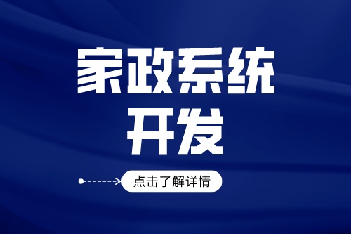 家政服務(wù)系統(tǒng)開(kāi)發(fā)有什么好處(圖2) 家政服務(wù)系統(tǒng)開(kāi)發(fā)有什么好處(圖2)