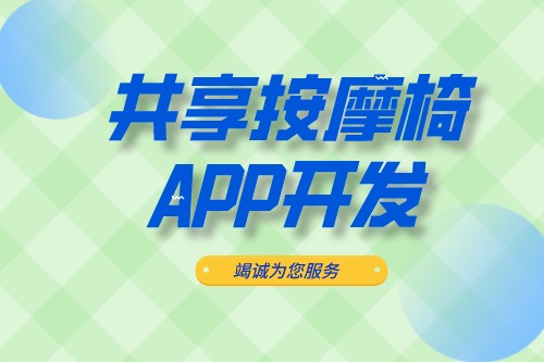 共享按摩椅APP開發應具備什么功能(圖1)