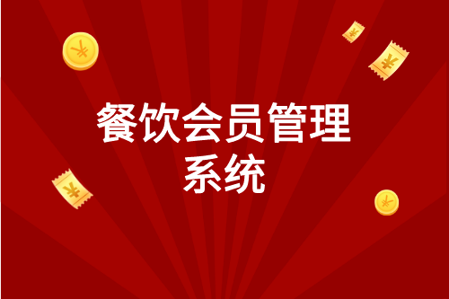 餐飲會員管理系統(圖1) 副本_雙十一圖文風視頻邊框__2023-03-08 11_31_29.png