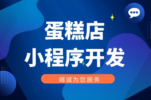 蛋糕店小程序開發功能優勢(圖1) 蛋糕店小程序開發功能優勢(圖1)