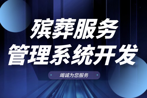 殯葬服務管理系統開發有什么功能(圖1)