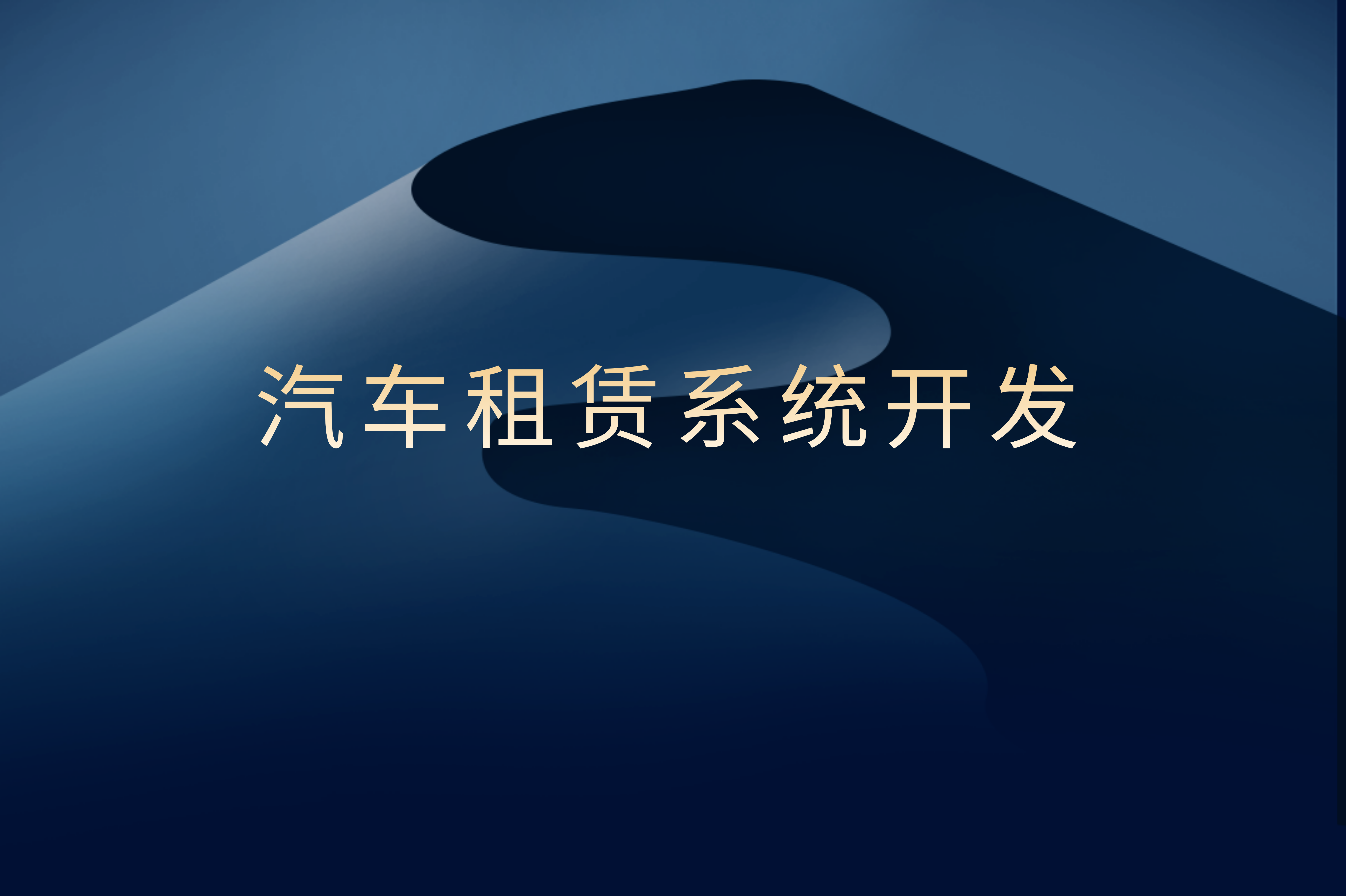 汽車租賃系統(tǒng)開發(fā)對(duì)企業(yè)及用戶的優(yōu)勢(shì)(圖1) 汽車租賃系統(tǒng)開發(fā)對(duì)企業(yè)及用戶的優(yōu)勢(shì)(圖1)