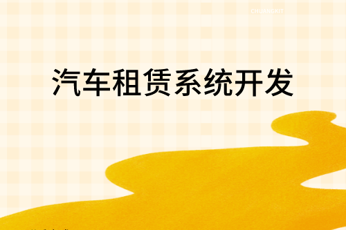 汽車租賃系統(tǒng)開發(fā)對(duì)企業(yè)及用戶的優(yōu)勢(shì)(圖2) 汽車租賃系統(tǒng)開發(fā)對(duì)企業(yè)及用戶的優(yōu)勢(shì)(圖2)