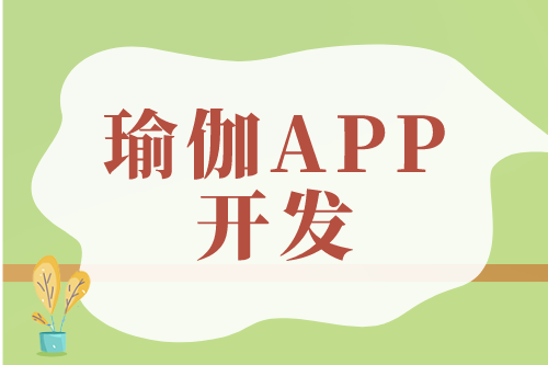 瑜伽APP開發(fā)對用戶及企業(yè)的優(yōu)勢