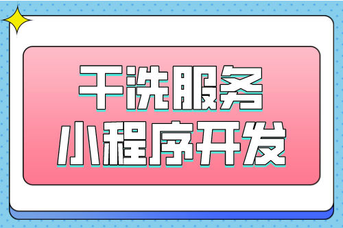 干洗服務互聯網新營銷—干洗小程序(圖1) 干洗服務互聯網新營銷—干洗小程序(圖1)