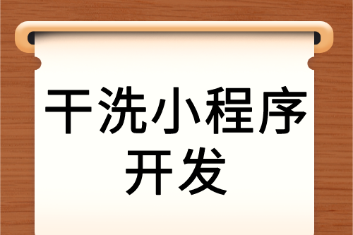 干洗服務互聯網新營銷—干洗小程序(圖2) 干洗服務互聯網新營銷—干洗小程序(圖2)
