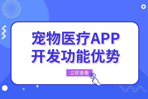 寵物醫療APP開發有什么功能優勢(圖2)