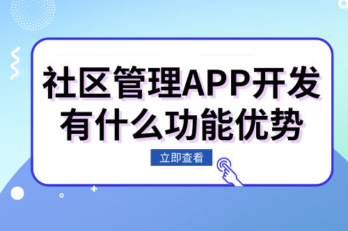 社區(qū)管理APP開發(fā)有什么功能優(yōu)勢(圖1) 社區(qū)管理APP開發(fā)有什么功能優(yōu)勢(圖1)
