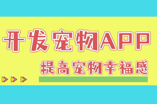 從專業人員角度了解寵物APP開發流程(圖1) 從專業人員角度了解寵物APP開發流程(圖1)