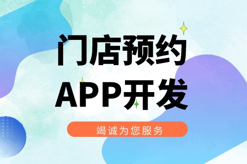 門店預約APP開發功能優勢(圖1)