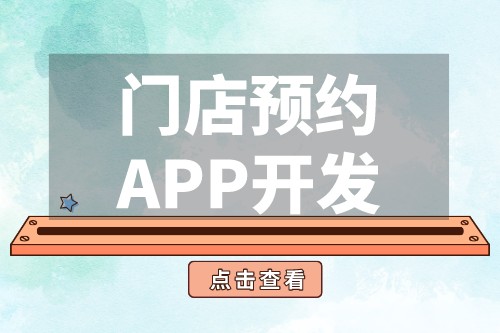 門店預約APP開發功能優勢(圖2)