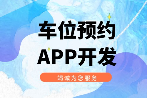 淺談車位預約APP開發功能介紹(圖2)