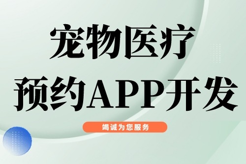 寵物醫療預約APP開發功能模塊有哪些(圖2)
