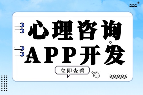 心理咨詢APP開發需要具備哪些功能模塊(圖2)