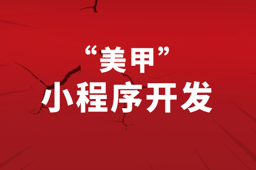 美甲小程序開發(fā)應(yīng)當(dāng)從用戶的需求角度去考慮(圖1) 美甲小程序開發(fā)應(yīng)當(dāng)從用戶的需求角度去考慮(圖1)
