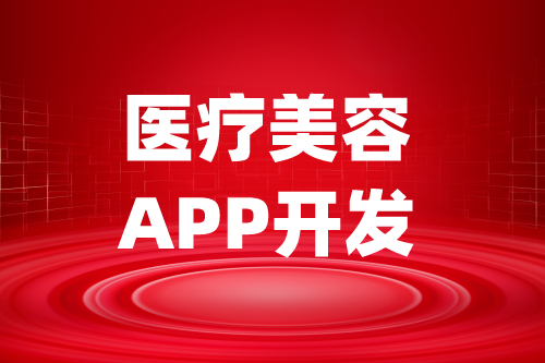 醫療美容APP開發功能架構組成(圖2)