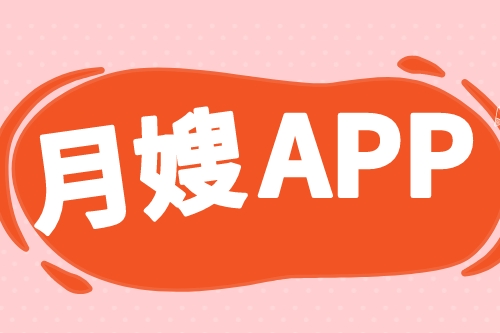 月嫂服務APP開發哪家好(圖2)